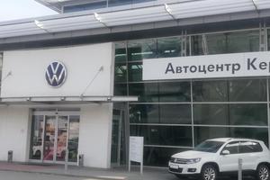 Автоцентр Керг, официальный дилер Volkswagen 3