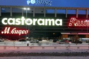 Castorama, гипермаркет товаров для дома и ремонта 5